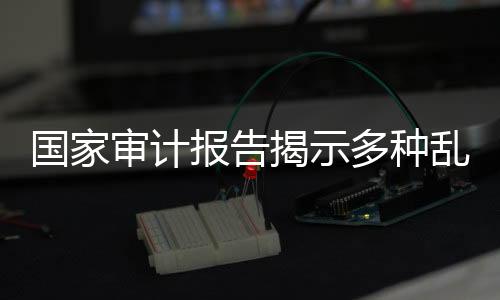 审计距规定时间不足半年