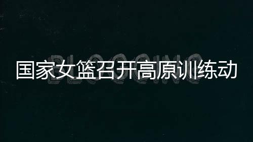 后勤保障强化等工作作出部署
