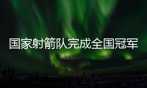 国家国冠大幅提升了实战水平