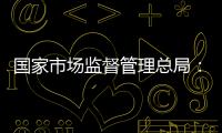 国家市场监督管理总局�：依法对长和港口交易进行审查