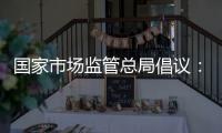 国家市场监管总局倡议�：线下购物七日无理由退货
