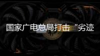 国家广电总局打击“劣迹艺人”升格：对其作品或限制播放