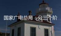 国家广电总局：分三个阶段全力推进电视“套娃”收费问题治理工作