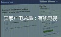 国家广电总局	：有线电视和IPTV全面取消开机广告