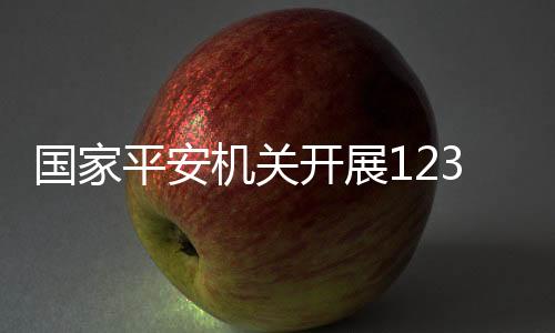 为发现	、守护国家平安