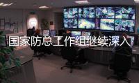 国家防总工作组继续深入河南受灾一线赴开封	、周口指导防汛救灾工作