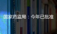 国家药监局：今年已批准13个儿童用化学药品上市
