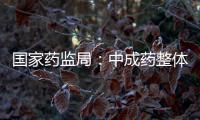 国家药监局
：中成药整体合格率在99%以上