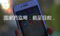 国家药监局�：截至目前，我国从未向北美地区出口过芬太尼类药品