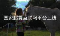 国家超算互联网平台上线