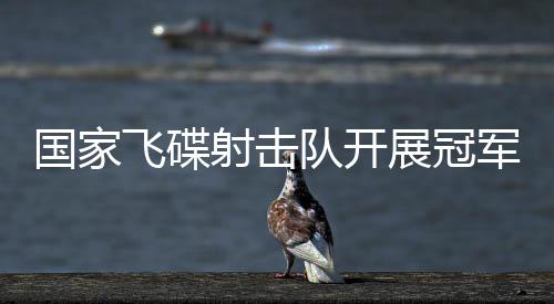 为弘扬中华体育精神