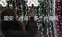 国安“点名”多个台湾网攻分子，身份信息公开