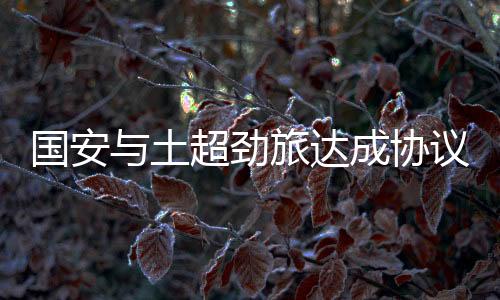 协议在上赛季各项比赛中