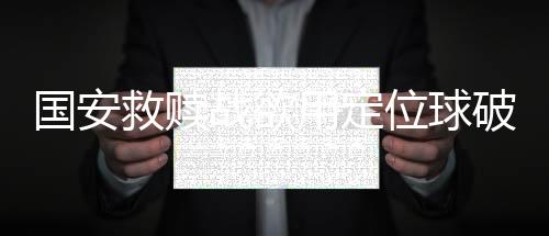 最近7轮比赛只进账5球