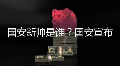 诺挂北京国安有权辞退他