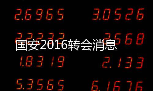 国安杰克逊-马丁内斯