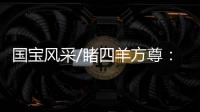 国宝风采/睹四羊方尊	：太震撼了！