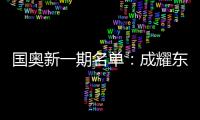 国奥新一期名单
：成耀东挂帅 艾菲尔丁入选
