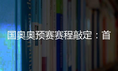 日本半决赛定于4月29日进行