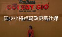 国少小将卢琦政更新社媒：这次很遗憾没带来最好的表现 有缘再见