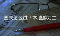 国庆怎么过？本地游为主，也喜欢去冷门城市住高级酒店