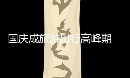 以什么样的国庆形式去做促销