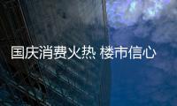 国庆消费火热 楼市信心修复 政策组合拳发力
