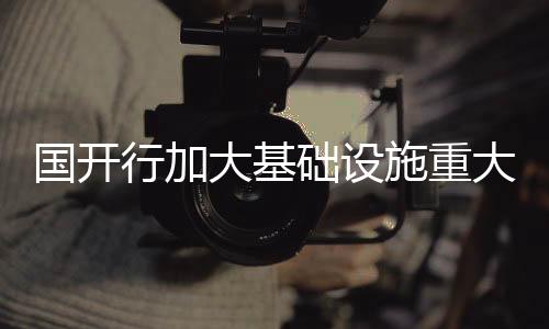 款投围绕五大类基础设施