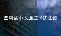 国常会审议通过《快递暂行条例》修改草案
，加速快递包装绿色转型