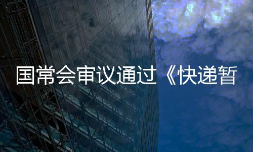议通夯实快递企业主体责任