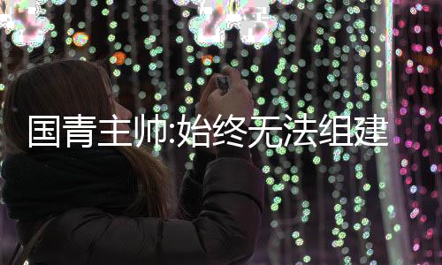 毕竟亚青赛很快就要来临