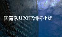 国青队U20亚洲杯小组提前出线