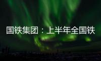 国铁集团
	：上半年全国铁路发送旅客13.65亿人次