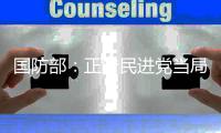 国防部
：正告民进党当局，美制武器救不了自己的命