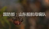 国防部：山东舰航母编队访港再次掀起“航母热”