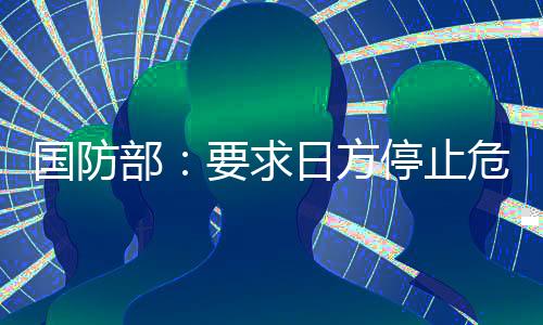 避免引发海空不测事件