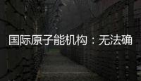 国际原子能机构：无法确定福尔多核设施内部受损情况，另两处遭严重破坏