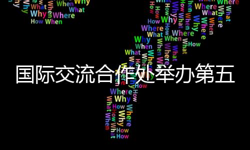 交流讲堂暨外创新合作模式