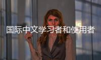 国际中文学习者和使用者累计超过2亿人， 全球“中文热”持续升温