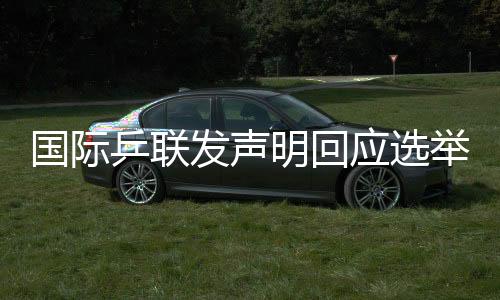 因主席选举争议引发混乱