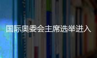 国际奥委会主席选举进入倒计时，谁将接棒巴赫�？