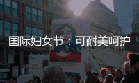 国际妇女节：可耐美呵护女性，关爱她的健康生活