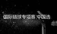 国际链球专项赛 中国选手刷新个人最佳成绩