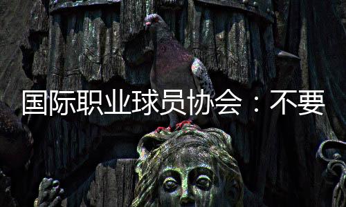 乐部外教的国际国俱纠纷