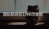 国际航班在1月8日落地	：乘务员在半途脱下了防护服