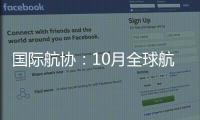 国际航协：10月全球航空客运表现强劲