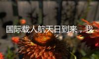国际载人航天日到来
，我们的征途是星辰大海�！