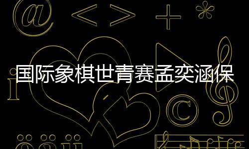 但是保持不败从首轮比赛开始
