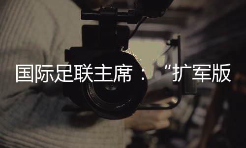 英国广播公司（BBC）称