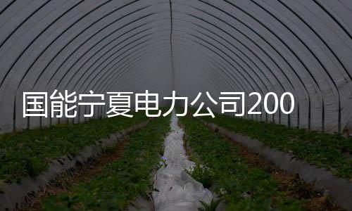 项目全部建成投运后